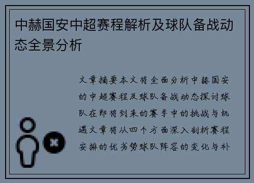 中赫国安中超赛程解析及球队备战动态全景分析