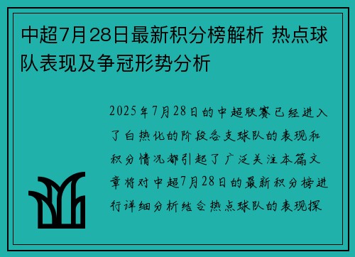 中超7月28日最新积分榜解析 热点球队表现及争冠形势分析