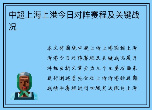 中超上海上港今日对阵赛程及关键战况