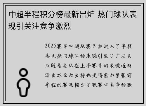 中超半程积分榜最新出炉 热门球队表现引关注竞争激烈