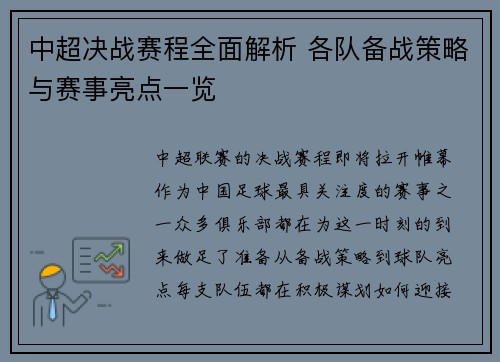 中超决战赛程全面解析 各队备战策略与赛事亮点一览