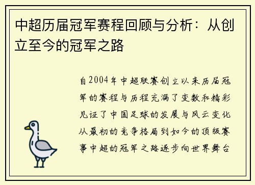 中超历届冠军赛程回顾与分析：从创立至今的冠军之路