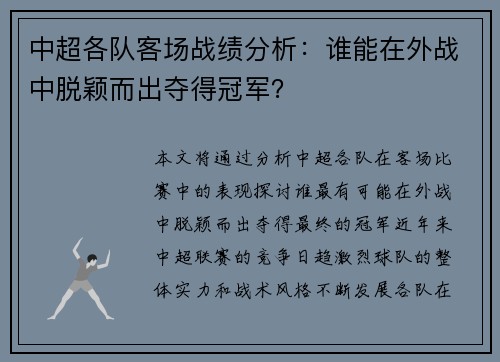 中超各队客场战绩分析：谁能在外战中脱颖而出夺得冠军？