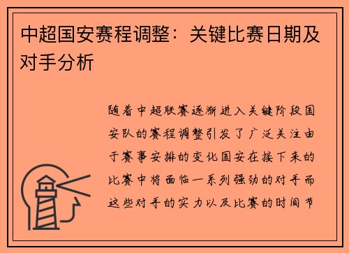 中超国安赛程调整：关键比赛日期及对手分析