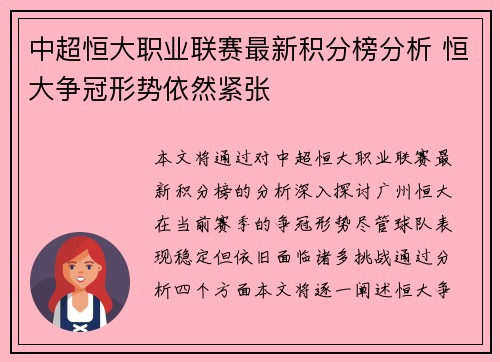 中超恒大职业联赛最新积分榜分析 恒大争冠形势依然紧张