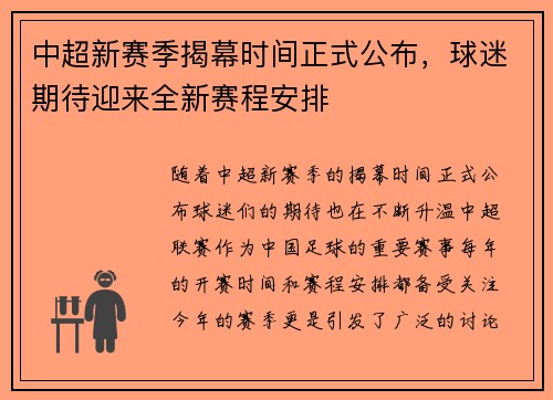 中超新赛季揭幕时间正式公布，球迷期待迎来全新赛程安排