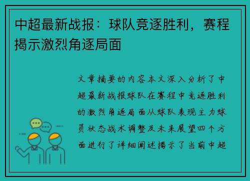 中超最新战报：球队竞逐胜利，赛程揭示激烈角逐局面