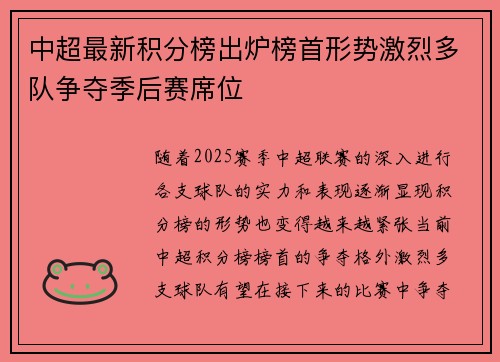 中超最新积分榜出炉榜首形势激烈多队争夺季后赛席位