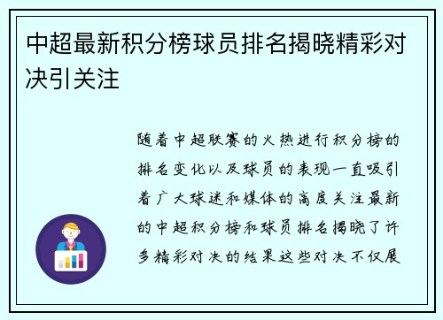 中超最新积分榜球员排名揭晓精彩对决引关注