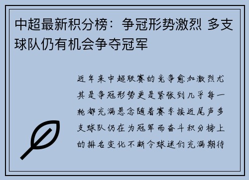 中超最新积分榜：争冠形势激烈 多支球队仍有机会争夺冠军