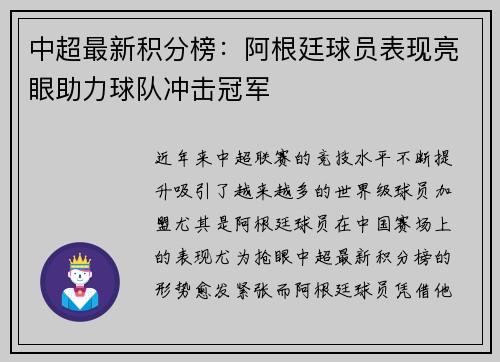 中超最新积分榜：阿根廷球员表现亮眼助力球队冲击冠军