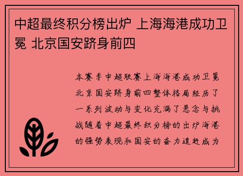 中超最终积分榜出炉 上海海港成功卫冕 北京国安跻身前四