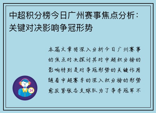 中超积分榜今日广州赛事焦点分析：关键对决影响争冠形势