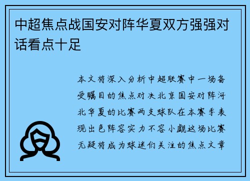 中超焦点战国安对阵华夏双方强强对话看点十足