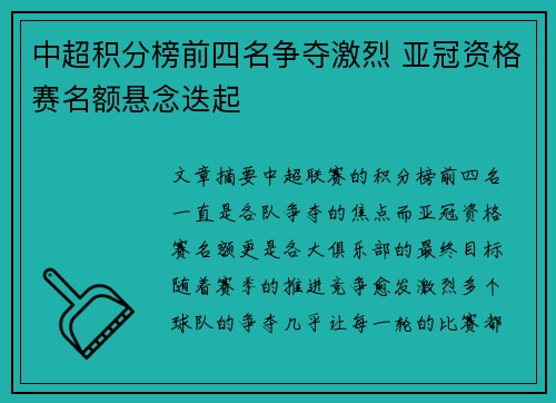 中超积分榜前四名争夺激烈 亚冠资格赛名额悬念迭起