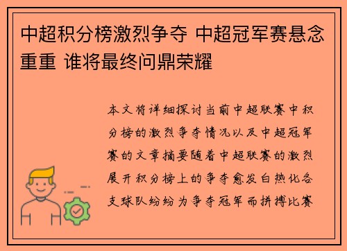 中超积分榜激烈争夺 中超冠军赛悬念重重 谁将最终问鼎荣耀