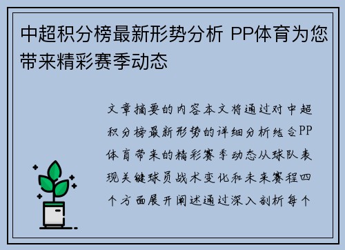 中超积分榜最新形势分析 PP体育为您带来精彩赛季动态