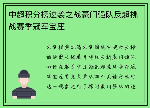 中超积分榜逆袭之战豪门强队反超挑战赛季冠军宝座