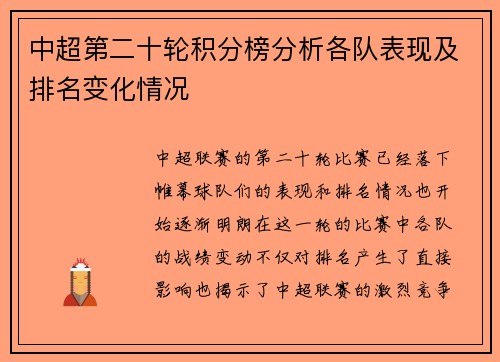 中超第二十轮积分榜分析各队表现及排名变化情况