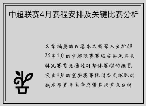 中超联赛4月赛程安排及关键比赛分析