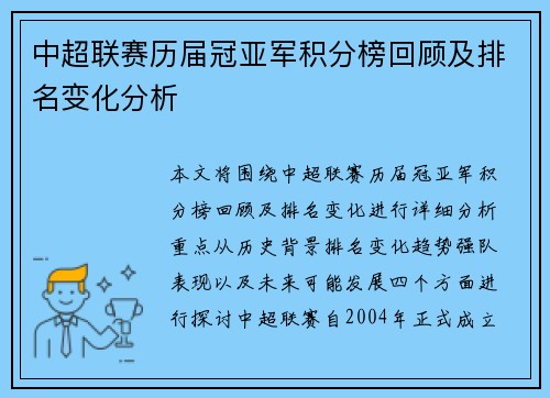 中超联赛历届冠亚军积分榜回顾及排名变化分析