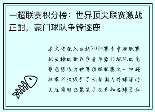 中超联赛积分榜：世界顶尖联赛激战正酣，豪门球队争锋逐鹿