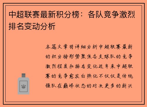 中超联赛最新积分榜：各队竞争激烈排名变动分析