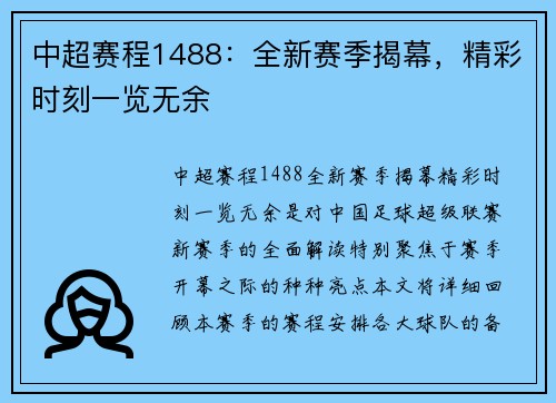 中超赛程1488：全新赛季揭幕，精彩时刻一览无余