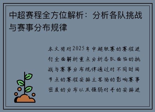 中超赛程全方位解析：分析各队挑战与赛事分布规律