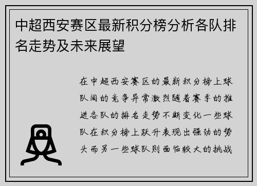 中超西安赛区最新积分榜分析各队排名走势及未来展望