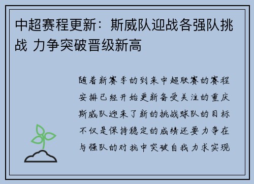 中超赛程更新：斯威队迎战各强队挑战 力争突破晋级新高