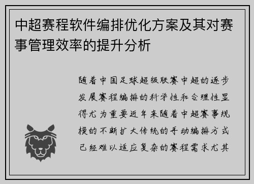 中超赛程软件编排优化方案及其对赛事管理效率的提升分析