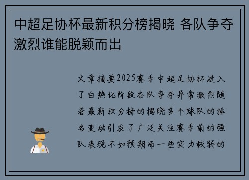 中超足协杯最新积分榜揭晓 各队争夺激烈谁能脱颖而出