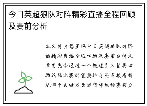 今日英超狼队对阵精彩直播全程回顾及赛前分析