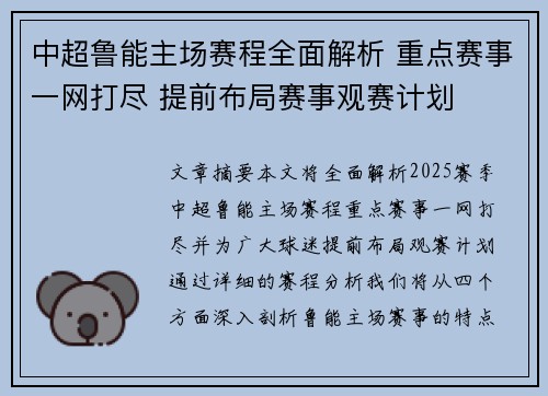 中超鲁能主场赛程全面解析 重点赛事一网打尽 提前布局赛事观赛计划