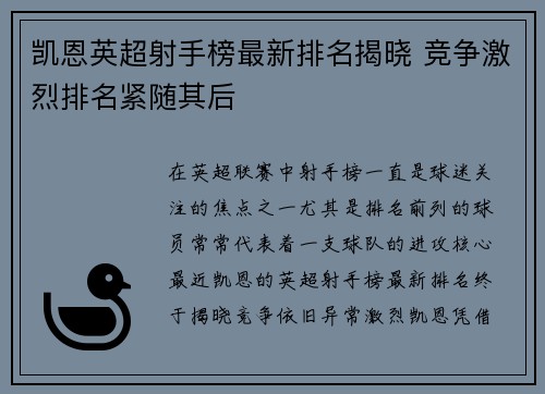 凯恩英超射手榜最新排名揭晓 竞争激烈排名紧随其后