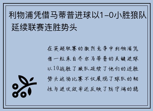 利物浦凭借马蒂普进球以1-0小胜狼队 延续联赛连胜势头