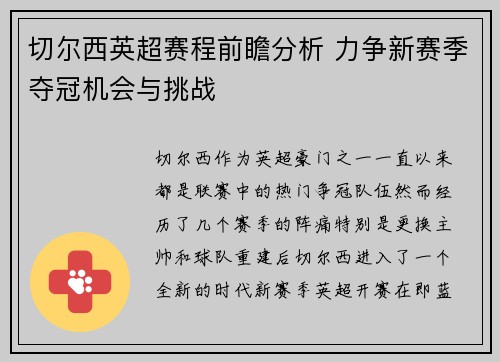 切尔西英超赛程前瞻分析 力争新赛季夺冠机会与挑战