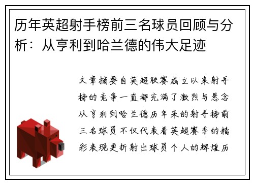 历年英超射手榜前三名球员回顾与分析：从亨利到哈兰德的伟大足迹