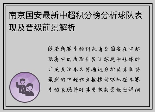 南京国安最新中超积分榜分析球队表现及晋级前景解析