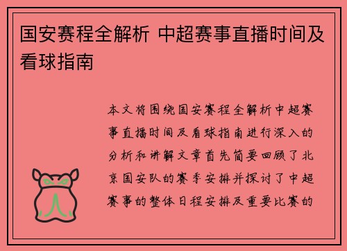 国安赛程全解析 中超赛事直播时间及看球指南