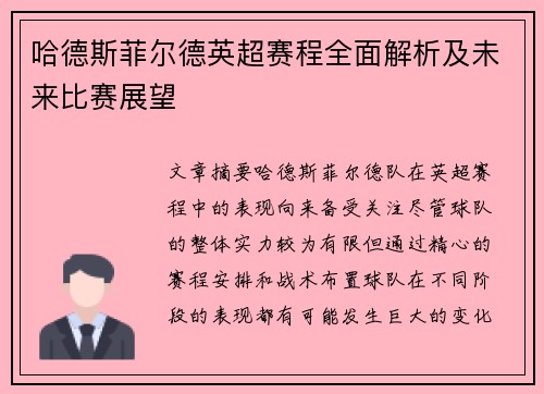 哈德斯菲尔德英超赛程全面解析及未来比赛展望