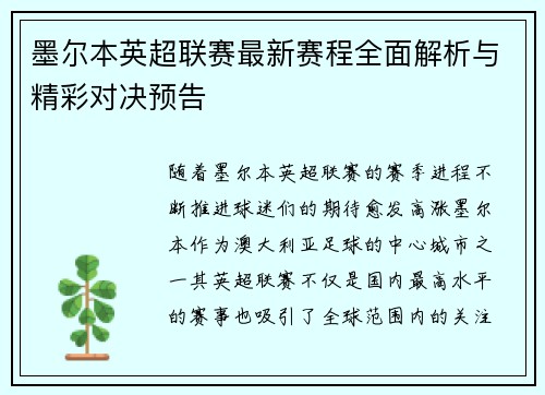 墨尔本英超联赛最新赛程全面解析与精彩对决预告