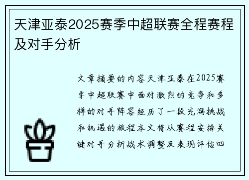 天津亚泰2025赛季中超联赛全程赛程及对手分析