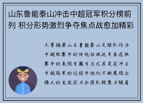 山东鲁能泰山冲击中超冠军积分榜前列 积分形势激烈争夺焦点战愈加精彩